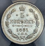 5 копеек 1881 (в слабе)
