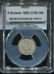 5 копеек 1882 (в слабе) СПБ-НФ