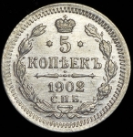5 копеек 1902 СПБ-АР