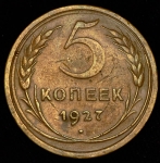 5 копеек 1927