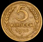 5 копеек 1928