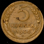 5 копеек 1934
