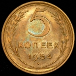 5 копеек 1954