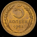 5 копеек 1956