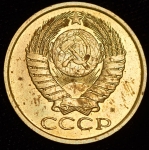 5 копеек 1990 М