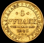 5 рублей 1843 СПБ-АЧ