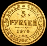 5 рублей 1874 СПБ-НI