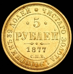 5 рублей 1877 СПБ-НI