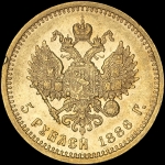 5 рублей 1886 (АГ)