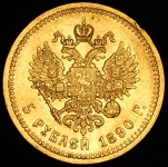 5 рублей 1890 (АГ)