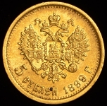 5 рублей 1899 (ФЗ)