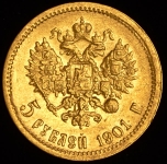 5 рублей 1901