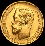 5 рублей 1902 (АР)