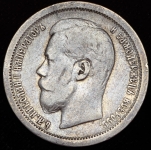 50 копеек 1896 (АГ)