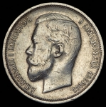 50 копеек 1911 (ЭБ)