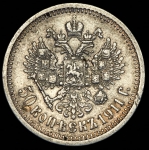 50 копеек 1911 (ЭБ)