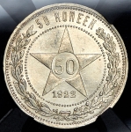 50 копеек 1922 (в слабе)