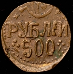 500 рублей 1920 (Хорезмская респ.)