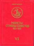 Федорин "Монеты страны советов 1921-1991 VI"  2015