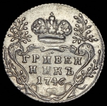 Гривенник 1746