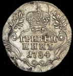 Гривенник 1784 СПБ