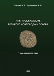 Книга Гришин И.В, Храменков А.В. "Типы русских монет Великого Новгорода и Пскова" 2016