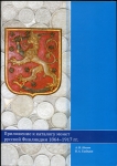 Книга Нилов А.Н. Гладцын В.А. "Каталог монет русской Финляндии 1864-1917 гг." 2015