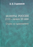 Книга Уздеников В.В. "Монеты России XVII- начала XX века. Очерки по нумизматике" 2004