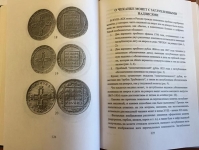 Книга Уздеников В.В. "Монеты России XVII- начала XX века. Очерки по нумизматике" 2004