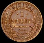 Копейка 1879 СПБ