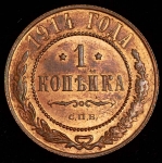 Копейка 1914 СПБ