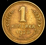 Копейка 1928