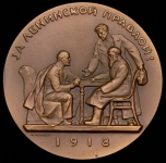 Медаль "Медаль "Жизнь и деятельность В И  Ленина  За Ленинской правдой!" 1963