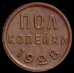 Полкопейки 1928