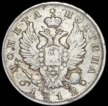 Полтина 1812 СПБ-МФ