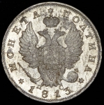 Полтина 1813 СПБ-ПС