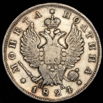 Полтина 1824 СПБ-ПД