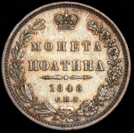 Полтина 1848 СПБ-НI