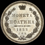 Полтина 1855 СПБ-НI
