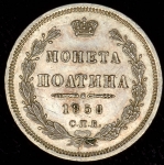 Полтина 1858 СПБ-ФБ