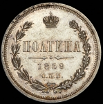 Полтина 1859 СПБ-ФБ