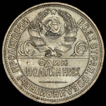 Полтинник 1925