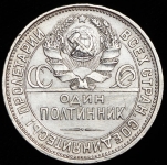 Полтинник 1927 (ПЛ)