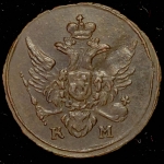 Полушка 1804 КМ (Бит. R1, Иль. 3р.)