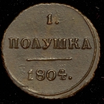 Полушка 1804 КМ (Бит. R1, Иль. 3р.)