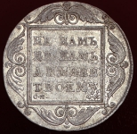 Рубль 1801 СМ-ОМ (Бит. R1, Петр. 8р.)