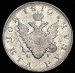 Рубль 1810 СПБ-ФГ