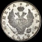 Рубль 1812 СПБ-МФ