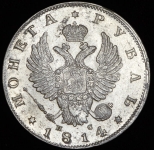 Рубль 1814 СПБ-ПС