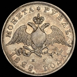 Рубль 1828 СПБ-НГ